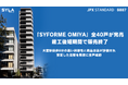 「SYFORME OMIYA」全40戸が完売、竣工後短期間で販売終了