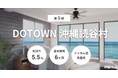 不動産クラファン「利回りくん」 『第5期 DOTOWN沖縄読谷村』を本日募集開始！