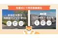 不動産クラウドファンディング「利回りくん」 「新宿区中落合再開発ファンド第2号」「DOTOWN 一宮住宅 Vol.20」を5月18日より同時募集開始