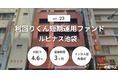 不動産クラファン「利回りくん」、『利回りくん短期運用ファンドVol.23 ルピナス池袋』を本日募集開始！