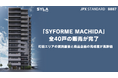「SYFORME MACHIDA」全40戸の販売が完了