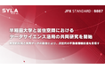 シーラホールディングス・早稲田大学、居住空間におけるデータサイエンス活用の共同研究を開始