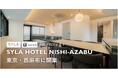 SYLA HOTEL NISHI-AZABU 東京・西麻布に開業