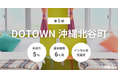 不動産クラファン「利回りくん」、 『第5期 DOTOWN沖縄北谷町』を本日から募集開始！
