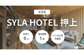 不動産クラファン「利回りくん」、『第2期 SYLAHOTEL押上』を本日20:00から募集を開始！