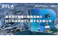 シーラHD、販売用不動産の開発用地の仕入れ決済完了に関するお知らせ
