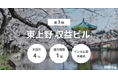 利回りくん」、東京・東上野の収益ビルを対象とした『第3期 東上野収益ビル』を8月17日より募集開始