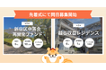 不動産クラファンの「利回りくん」、想定利回り6％の不動産ファンド2案件を本日同時募集開始
