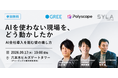 シーラHD、AI全社導入・定着をテーマとしたイベントに参加