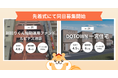 不動産クラファン「利回りくん」、2ファンドを9月7日同時募集開始