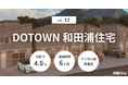不動産クラファン「利回りくん」、こだわりの詰まった唯一無二のサーファーズハウスを対象とした『DOTOWN 和田浦住宅Vol.12』ファンドを募集開始!