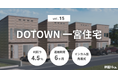 不動産クラファン「利回りくん」 『DOTOWN一宮住宅Vol.15』を8月25日(月)募集開始!