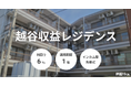 人口・世帯数ともに堅調な越谷エリア、利回り6%ファンド『越谷収益レジデンス』9月16日募集開始