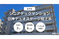 不動産クラファン「利回りくん」、第4期シニアテックマンション『日神デュオステージ桜上水』、9月22日に募集開始