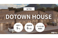 不動産クラファン「利回りくん」、『第4期 DOTOWN HOUSE』10/15(水)募集スタート