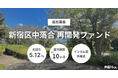不動産クラファン「利回りくん」、 『新宿区中落合再開発ファンド 追加募集』を11/12（水）募集開始