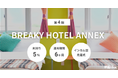不動産クラファン「利回りくん」 『第4期 BREAKY HOTEL ANNEX』を11月26日（水）より募集開始