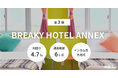 不動産クラファン「利回りくん」、 新ファンド「第3期 BREAKY HOTEL ANNEX」6月4日(水)より募集開始!