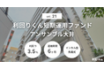 不動産クラファン「利回りくん」、『利回りくん短期運用ファンドVol.21 アンサンブル大井』を12/12（金）より募集開始