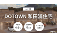 不動産クラファン「利回りくん」、『DOTOWN 和田浦住宅Vol.13』を12月22日（月）より募集開始！