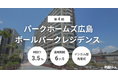 不動産クラファン「利回りくん」、『第4期パークホームズ広島ボールパークレジデンス』を1/13（火）募集開始！