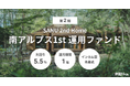 不動産クラファン「利回りくん」、『第2期 SANU 2nd Home 南アルプス1st 運用ファンド』を2/2（月）募集開始！