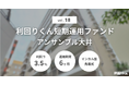 不動産クラファン「利回りくん」、短期運用ファンド第18弾 「アンサンブル大井」を6/17(火)より募集開始!