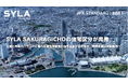 【訂正】高付加価値都市型複合開発、SYLA SAKURAGICHOの住宅区分が完売
