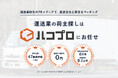 【物流2024年問題に本気で挑む】運送会社と荷主をダイレクトに繋ぐマッチングメディア「ハコプロ」をリリース！
