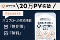 【好評につき無期限での無料掲載決定!】運送会社と荷主をダイレクトに繋ぐマッチングメディア『ハコプロ』で物流2024年問題の解決へ