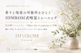 【 HIMROM 】8月8日(土)香りと嗅覚の可能性をひらく新規事業「嗅覚トレーニング＊」(Sense of Smell Training Program)始動