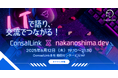 LTで語り、交流でつながる!「コンサルリンク×nakanoshima.dev」2025年6月12日(木)にリアルイベント開催