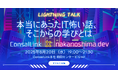 本当にあったIT怖い話、そこからの学びとは?「コンサルリンク×nakanoshima.dev」2025年8月20日(水)に第2回リアルイベント開催!