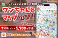 愛犬とのお出かけ先がすぐ見つかる！犬連れ情報サイト「ワンちゃんと」が、「ワンちゃんとマップ」を公開。掲載するレビューは国内最大級の5,700件を突破！今欲しいお出かけ先情報がすぐ見つかります