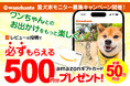 \第2回/ レビュー投稿でギフトカードプレゼント!愛犬家モニター募集キャンペーン開催:ワンちゃんとのお出かけ口コミサイト「ワンちゃんと(wanchanto.info)」