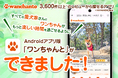 【Androidアプリ新登場】レビュー3,600件突破！愛犬と行けるお出かけ口コミアプリ「ワンちゃんと」リリース