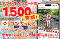 愛犬家向けのお出かけ情報アプリ「ワンちゃんと」が1,500DL突破！5,400件超のリアルな口コミで、愛犬との思い出作りをサポート。最新お出かけランキングも日々更新中です