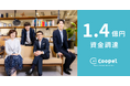 クラウド型RPAサービスのCoopelが1.4億円の資金調達を実施、業務の自動化および効率化のサポート拡大