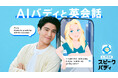 D-POPS GROUP、「AI英会話スピークバディ」の企画・開発・運営を行う株式会社スピークバディへ出資