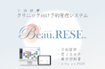 自由診療クリニックの予約管理がもっと簡単に!新クラウドサービスで業務効率と患者満足度をアップ