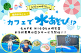 家族で楽しめる新たな外食体験サービス。水遊びができるカフェ。