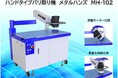 バリ・ドロス取りが自由自在！ハンドタイプバリ取り機メタルハンズMH102が発売開始！
