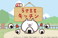 LINEスタンプで大人気のキャラクター『うさまる』新作スマートフォン向けクッキングゲーム「うさまるキッチン」2024年8月13日リリース決定！