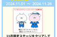 『うさまるキッチン』11限定ステージ&着せ替え2種類が新登場!