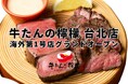厚切り牛たん専門店【牛たんの檸檬】、台湾ファンからの熱烈な要望に応えついに海外初進出。2025年10月25日、記念すべき1号店を台北にオープン