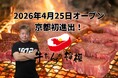 行列で話題の【牛たんの檸檬】が、ついに京都初進出！2026年4月25日、四条河原町にグランドオープン。ホリエモンが取締役として参画するブランド、国内外7店舗目となる「牛たんの檸檬 京都店」