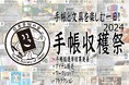 【イベント】日本手帖の会、手帳と文具を楽しむ一日「手帳収穫祭2024」を12/15(日)に開催!