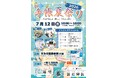【イベント】日本手帖の会、手帳と文具を楽しむ一日「手帳夏祭り2026」を7/12(日)に開催！
