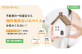 不動産売却の見積もり・査定なら「物件売却あいみつくん」にお任せ!最適な業者を紹介する無料相談キャンペーン開始