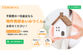 不動産を売る際の仲介手数料を0円にする「物件売却あいみつくん」が無料相談キャンペーンを延長